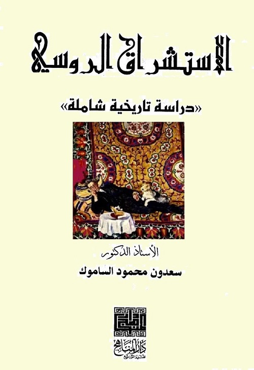 الاستشراق الروسي : دراسة تاريخية شاملة